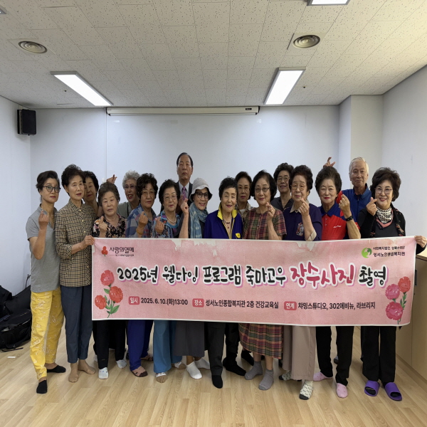 2025년 6월 성서노인종합복지관 웰다잉 프로그램 죽마고우 장수사진 촬영